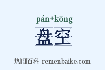 盘空是什么意思的图片